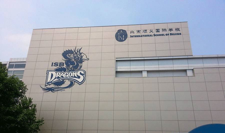 北京世青国际学校,学费,小学,幼儿园,凯文,英国_教育,北皋校区,外国语