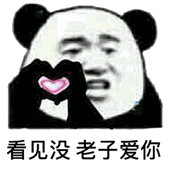 表情包:要找对象冲我来