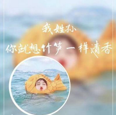 2019年最新女生"姓氏头像":我姓孙,你就像竹笋一样清香