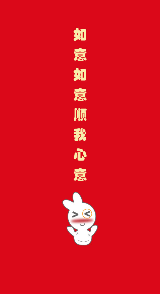 如意如意顺我心意