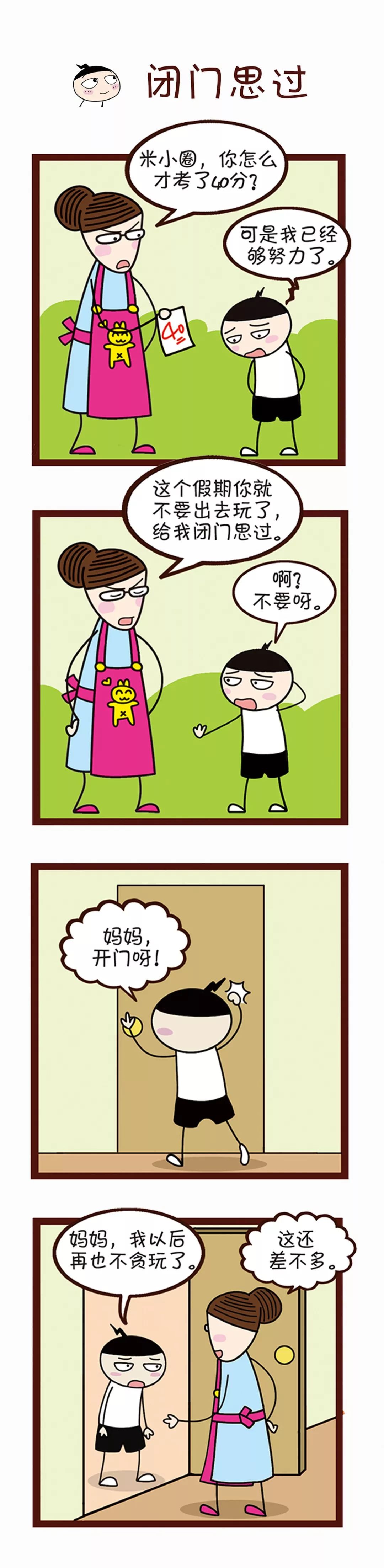 米小圈把邻居家的玻璃打碎了,妈妈罚他在家闭门思过