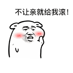 情侣互撩表情包,亲我!