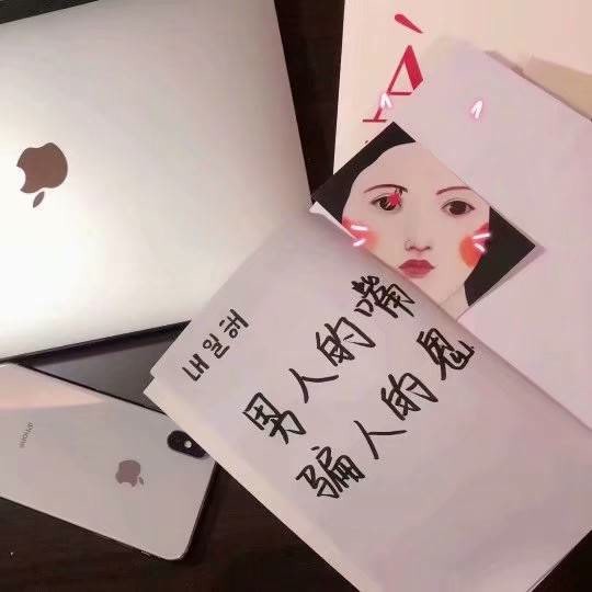 ins 颓废 背景图:好好鬼混,不许谈那狗屁爱情