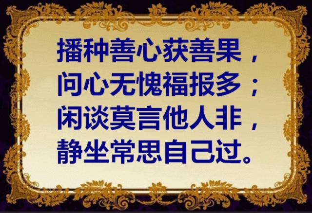 人前莫说他人是非,说人话是非者必成是非人,常思己过福报多多.