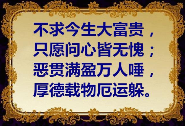 只要做到问心无愧,就算不能大富大贵,也不会遭人唾弃,更能躲过厄运.