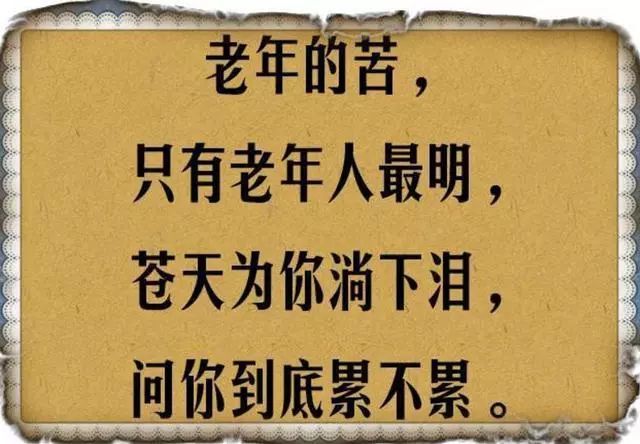 老来苦,老来难,人过五十才叫苦,年过半百才知难
