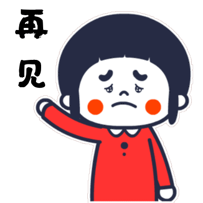 再见的搞笑动图表情包 16图