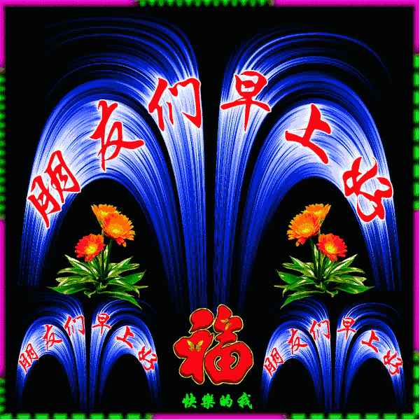 二月最后一天清晨早上好的句子 充满阳光的句子 早上好温馨问候动画