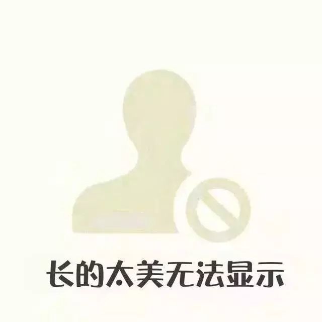 恶搞微信头像:长的太美无法显示