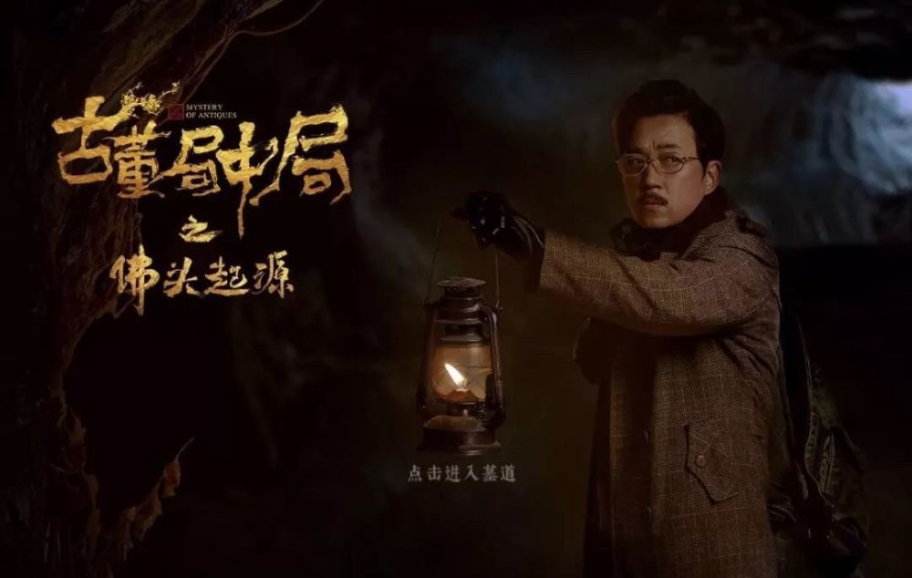 《古董局中局》"互动剧"上线背后:五元文化"特例的突破者"