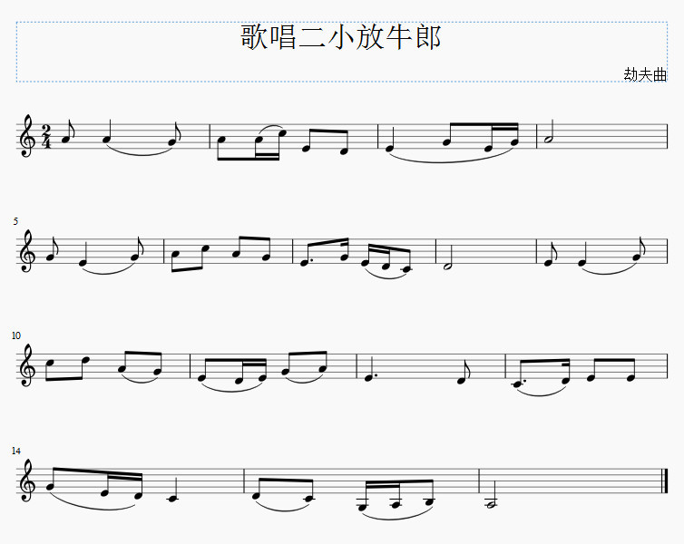 每天一首五线谱对照简谱视唱歌唱二小放牛郎