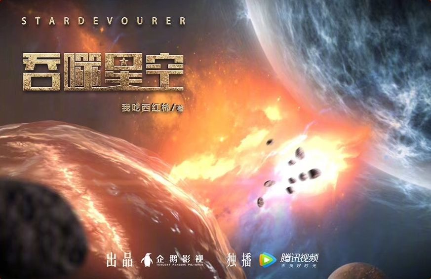 《吞噬星空》原著来自起点中文网,作者我吃西红柿