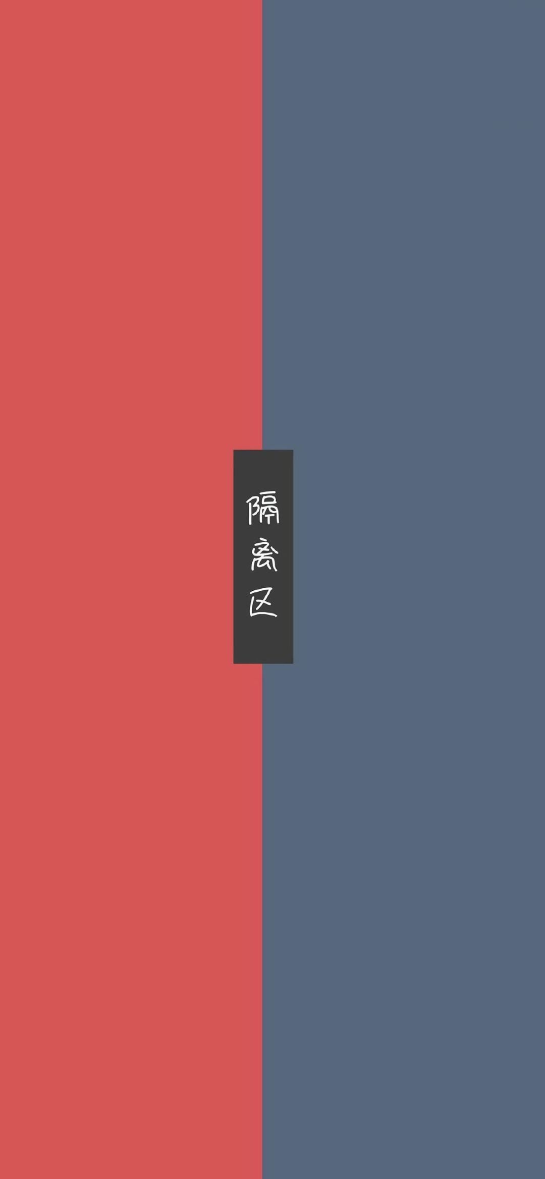 三八分割线聊天壁纸