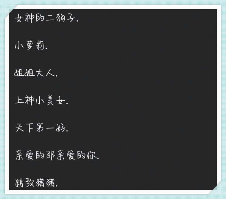 赶快收藏,给闺蜜一个有爱的备注吧!