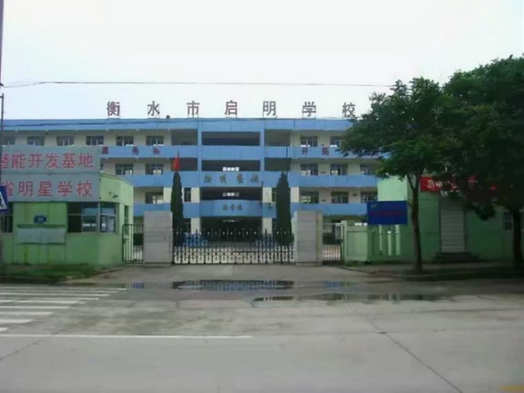 启明学校