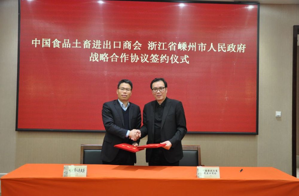 嵊州市人民政府与中国食品土畜进出口商会签订了战略合作协议