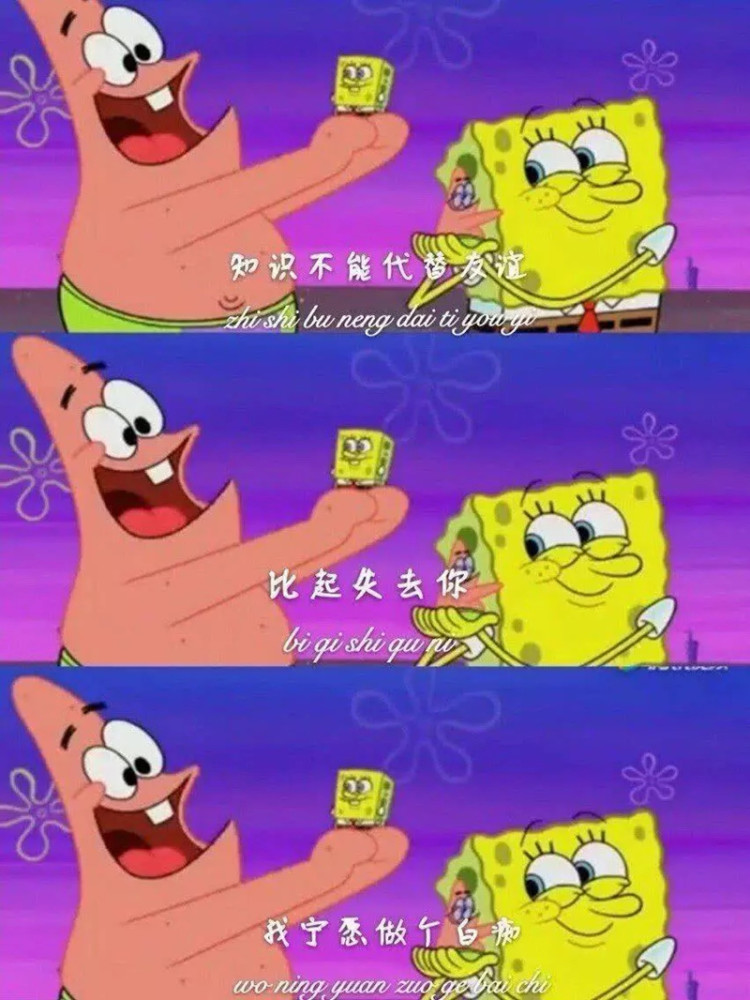 海绵宝宝与派大星的友情胜过了爱情:比起失去你,我宁愿做个白痴