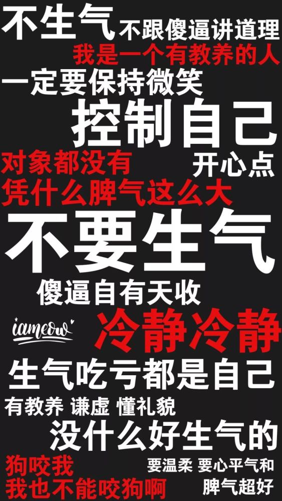 冷静冷生气吃亏都是自己有教养谦虚懂礼貌没什么好生气的狗咬我要温柔