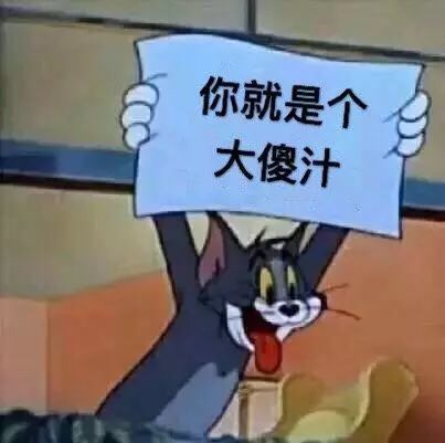 猫和老鼠表情包
