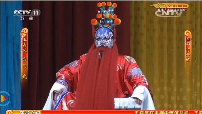京剧《打金砖》中的马武 手持书本但脾气暴躁