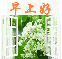 朋友圈早上好春天表情包 早上好动态图唯美