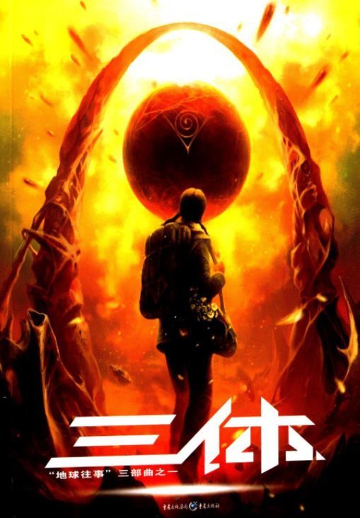 由于这条新闻让人联想到科幻小说《三体》,有媒体连线科幻作家刘慈欣