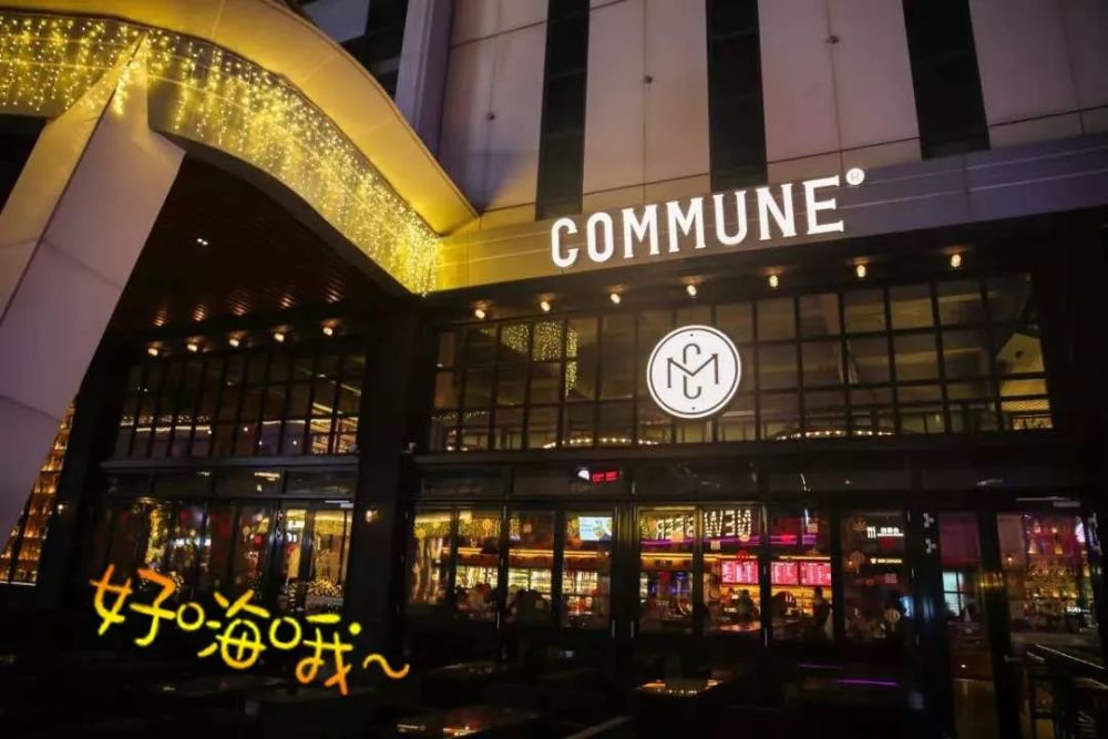 直至遇上 【commune公社】—— 一个让成都吃货酒鬼为之疯狂的餐酒吧