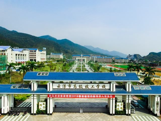 技师学院,高级技工学校,云浮市