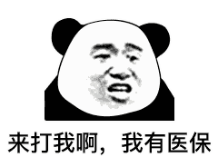 熊猫头表情包:拿走吧你
