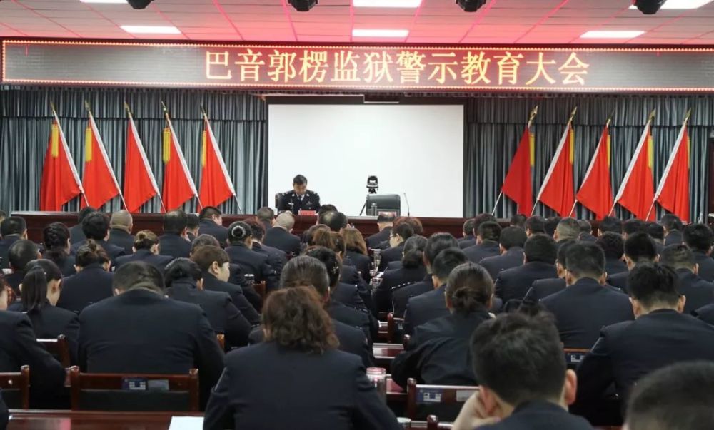 巴音郭楞监狱召开2019年第一次警示教育大会