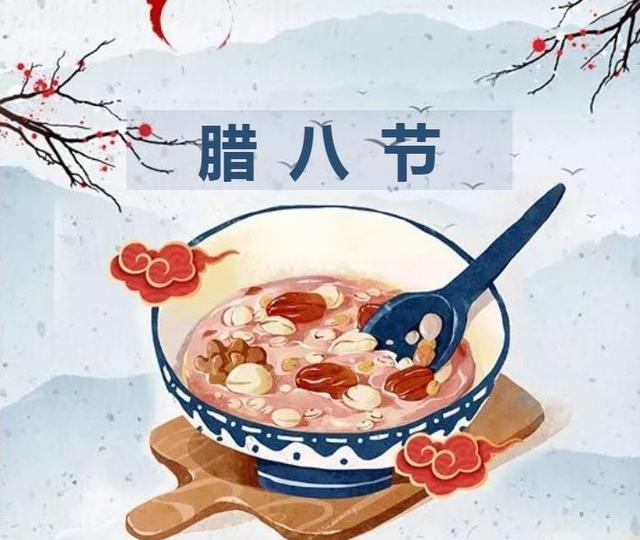 腊八节 朋友们记得喝腊八粥哦