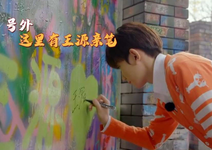 王源在涂鸦墙签名,却写错自己的名字,一日后"刚场"倒闭了