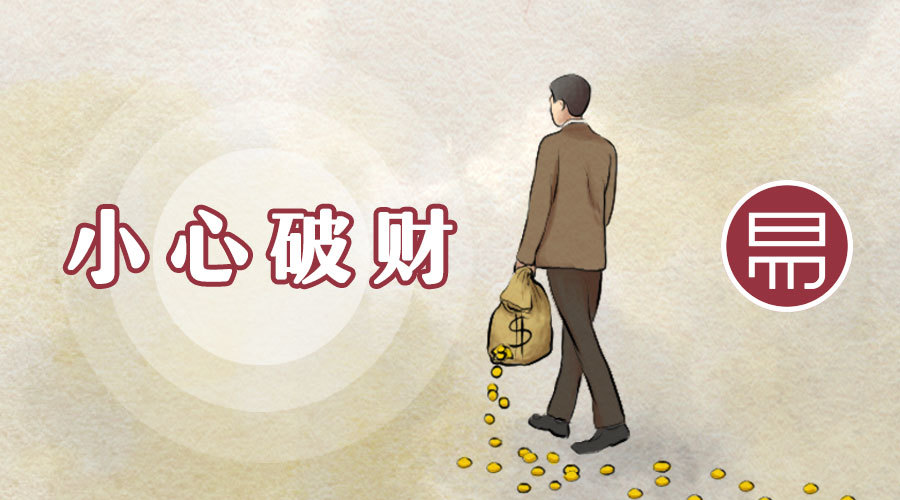 测试:最近你容易破财还是发财?