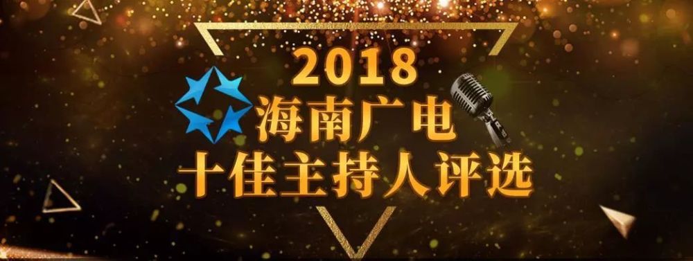 海南综合频道袁野,戴代佳人入选"2018海南广电十佳主持人"评选名单!