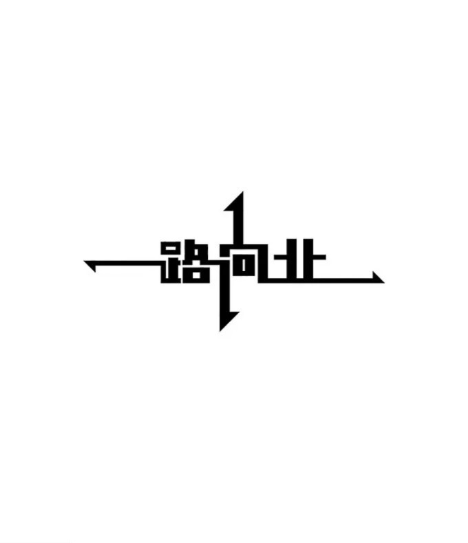 有些人写的字尽管符合字的笔画结构特点,但通篇一看,就会发现字形大