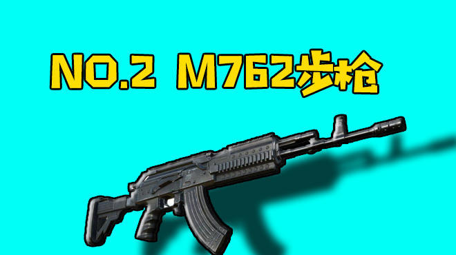 no,2 m762突击步枪