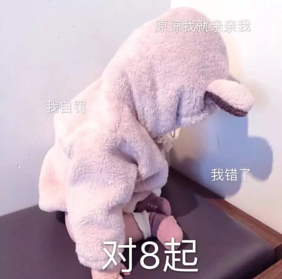 超nice·撒娇表情包:原来我就亲亲我,我错了,对8起!