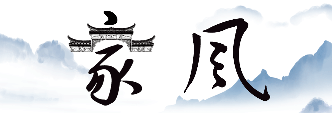 家是最小国 国是千万家 家风不仅是一人之进退 一家之荣辱 还牵涉村