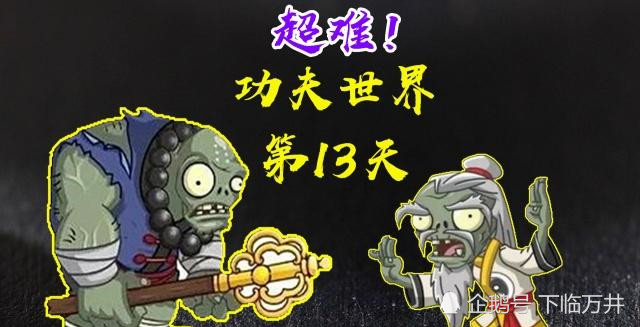 植物大战僵尸2还卡在功夫世界第13天教你俩技巧,轻松过关