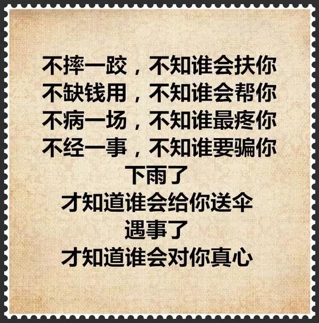 时间验证人心,金钱见证人性,交往鉴证真情!