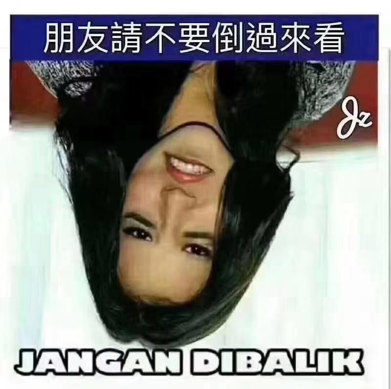 搞笑图片:朋友们,别好奇,别好奇,听话,不要把手机倒过来看.
