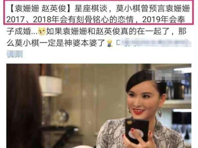 袁姗姗澄清与赵英俊绯闻,莫小棋曾预言俩人"奉子成婚"