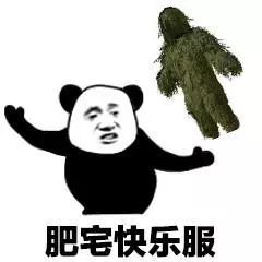 肥宅系列表情包