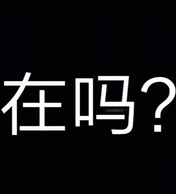 01抖音黑色隐藏图 在吗 其实我喜欢你
