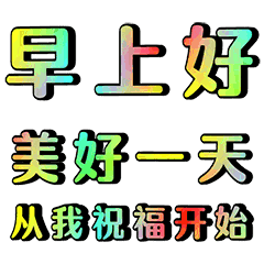 2019最新版清早问候朋友的图片 暖心的早上好祝福句子