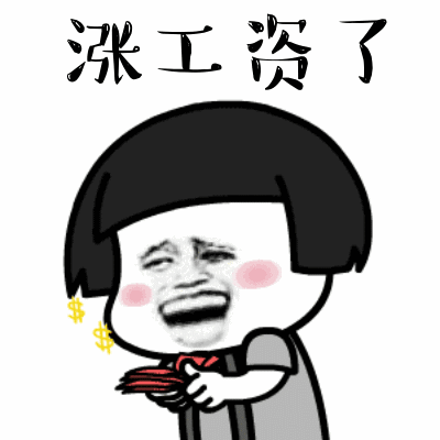 【95.4|关注】涨涨 涨工资啦!