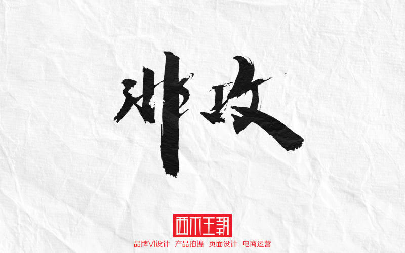 精彩创意毛笔字体设计