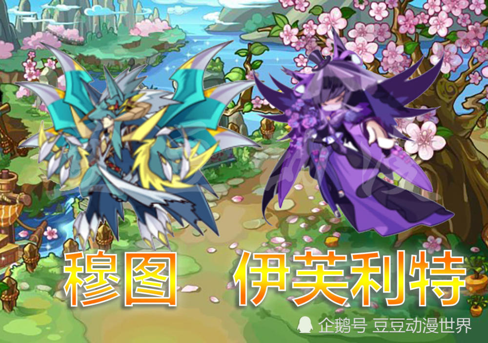 穆图和伊芙利特