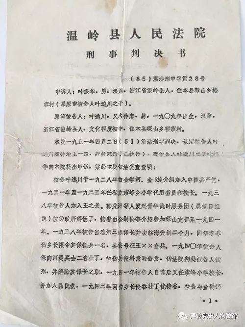 1986年7月7日,温岭县人民法院(85)温法刑申字第28号刑事判决书宣告