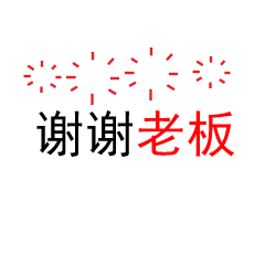谢谢老板图片大全 谢谢老板红包表情包